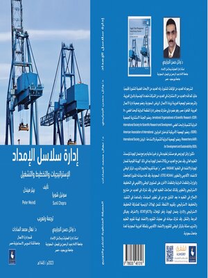 cover image of إدارة سلاسل الإمداد